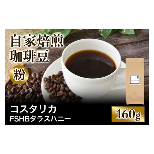 ふるさと納税 コーヒー コーヒー粉 大阪府 交野市 注文後に焙煎 自家焙煎珈琲豆 コスタリカ FSHB ラクティック アナエロビック タラス ハニー 中深煎り 160g …