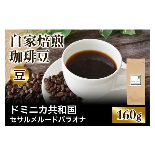 ふるさと納税 コーヒー コーヒー豆 大阪府 交野市 注文後に焙煎 自家焙煎珈琲豆 ドミニカ セサルメルード バラオナ ナチュラル 中深煎り 160g 豆のまま |珈…