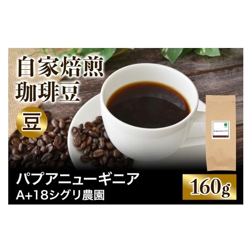 ふるさと納税 コーヒー コーヒー豆 大阪府 交野市 注文後に焙煎 自家焙煎珈琲豆 パプアニューギニア A+18 シグリ農園 中深煎り 160g 豆のまま |珈琲 コーヒ…