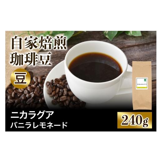 ふるさと納税 コーヒー コーヒー豆 大阪府 交野市 注文後に焙煎 自家焙煎珈琲豆 ニカラグア バニラレモネード リモンシリョ農園 ファンキーナチュラル 中浅煎…