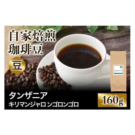 ふるさと納税 コーヒー コーヒー豆 大阪府 交野市 注文後に焙煎 自家焙煎珈琲豆 タンザニア キリマンジャロ ンゴロンゴロ AA 中浅煎り 160g 豆のまま |珈琲 …
