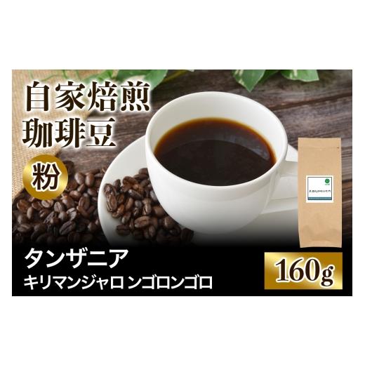 ふるさと納税 コーヒー コーヒー粉 大阪府 交野市 注文後に焙煎 自家焙煎珈琲豆 タンザニア キリマンジャロ ンゴロンゴロ AA 中浅煎り 160g 粉:ペーパードリ…