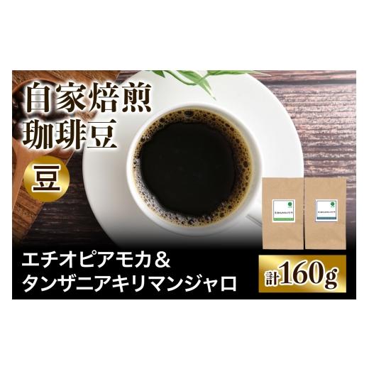 ふるさと納税 コーヒー コーヒー豆 大阪府 交野市 注文後に焙煎 自家焙煎珈琲豆 香りと酸味のすっきり系2種 中浅煎り エチオピアモカ 80g & タンザニア キリ…