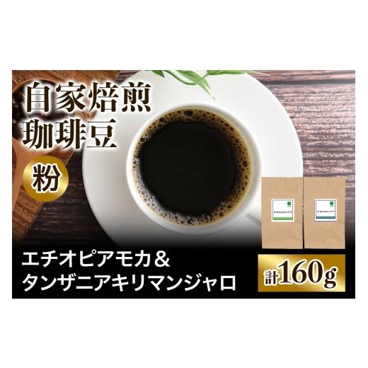 ふるさと納税 コーヒー コーヒー粉 大阪府 交野市 注文後に焙煎 自家焙煎珈琲豆 香りと酸味のすっきり系2種 エチオピアモカ 80g & タンザニア キリマンジャ…