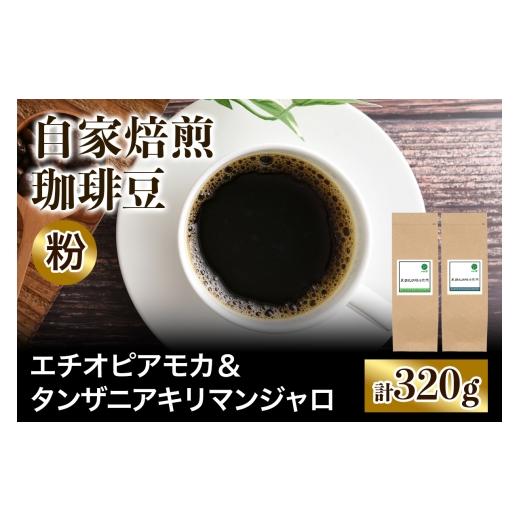 ふるさと納税 コーヒー コーヒー粉 大阪府 交野市 注文後に焙煎 自家焙煎珈琲豆 香りと酸味のすっきり系2種 エチオピアモカ 160g &タンザニアキリマンジャロ…