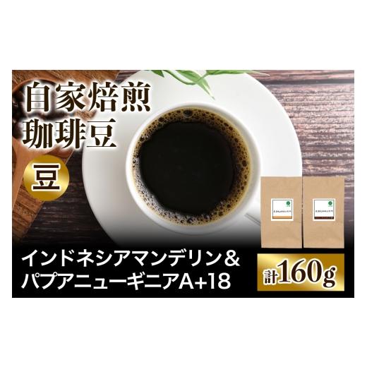 ふるさと納税 コーヒー コーヒー豆 大阪府 交野市 注文後に焙煎 自家焙煎珈琲豆 コクと苦みの飲みごたえ系2種 インドネシア マンデリン 80g & パプアニュー…