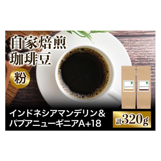ふるさと納税 コーヒー コーヒー粉 大阪府 交野市 注文後に焙煎 自家焙煎珈琲豆 コクと苦みの飲みごたえ系2種 インドネシア マンデリン 160g & パプアニュー…
