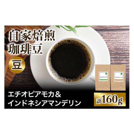 ふるさと納税 コーヒー コーヒー豆 大阪府 交野市 注文後に焙煎 自家焙煎珈琲豆 すっきり系と飲みごたえ系2種 エチオピア モカ 80g & インドネシア マンデリ…