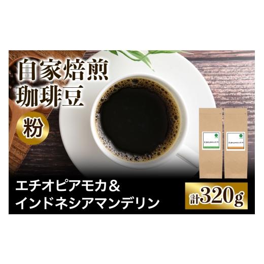 ふるさと納税 コーヒー コーヒー粉 大阪府 交野市 注文後に焙煎 自家焙煎珈琲豆 すっきり系と飲みごたえ系2種 エチオピア モカ 160g & インドネシア マンデ…