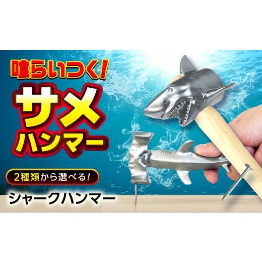 ふるさと納税 雑貨・日用品 広島県 福山市 ハンマー シャークヘッドハンマー 広島県福山市/株式会社キャステム サメ ハンマー シャーク メタル 金属 工具 イ…