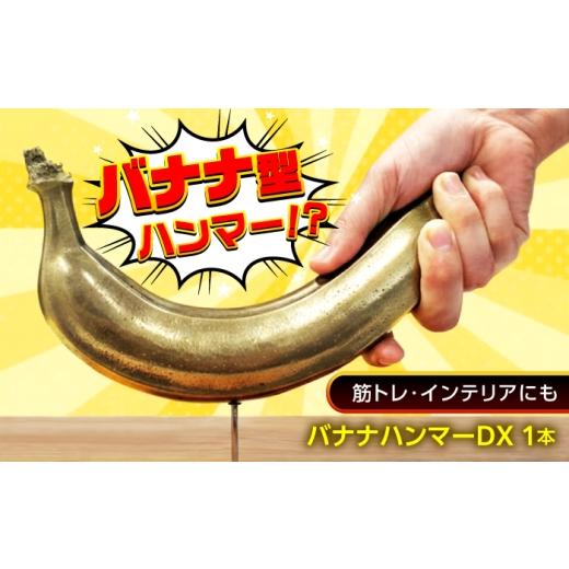 ふるさと納税 雑貨・日用品 広島県 福山市 ハンマー バナナハンマーDX 広島県福山市/株式会社キャステム バナナ ハンマー 金属 精密鋳造 工具 釘打ち リアル …