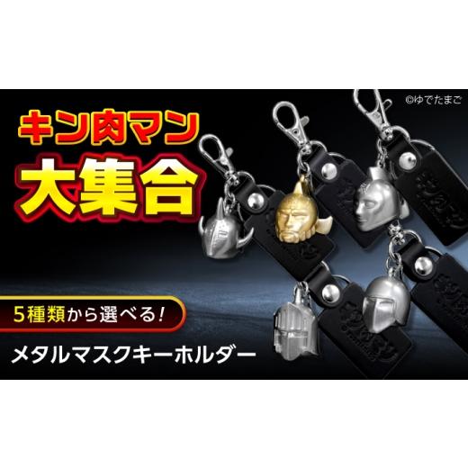 ふるさと納税 キャラクター・ぬいぐるみ 広島県 福山市 キーホルダー キン肉マン メタルマスクキーホルダー ウォーズマン 広島県福山市/株式会社キャステム …