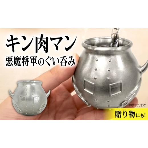 ふるさと納税 食器・グラス お猪口・ぐい呑み・盃 広島県 福山市 ぐい呑み 悪魔将軍型ぐい呑み 鬼出しの釜 広島県福山市/株式会社キャステム キン肉マン ぐい…