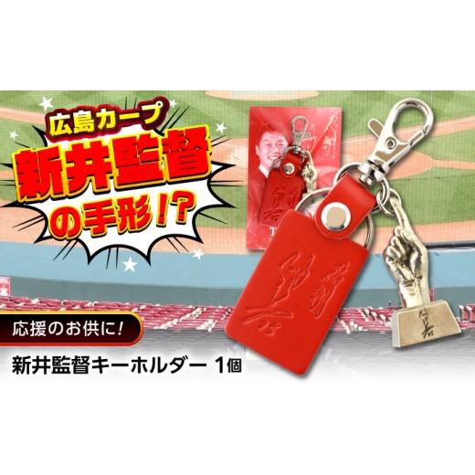ふるさと納税 雑貨・日用品 広島県 福山市 キーホルダー 新井監督手型キーホルダー 広島県福山市/株式会社キャステム 新井監督 キーホルダー ブロンズ 手型 …