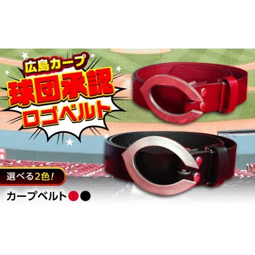 ふるさと納税 小物 広島県 福山市 ベルト カープベルト(赤) 広島県福山市/株式会社キャステム カープ ベルト 水牛革 ステンレス 公式グッズ 承認グッズ 復…