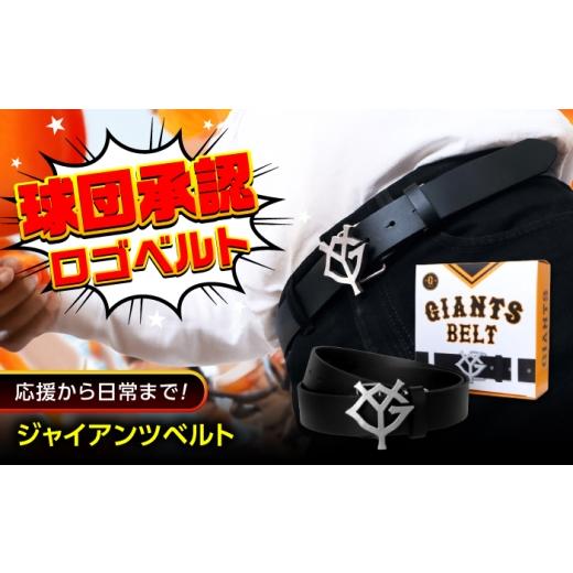 ふるさと納税 小物 広島県 福山市 ベルト ジャイアンツベルト 広島県福山市/株式会社キャステム ジャイアンツ ベルト 革 ステンレス 読売 野球 プロ野球 ロゴ…