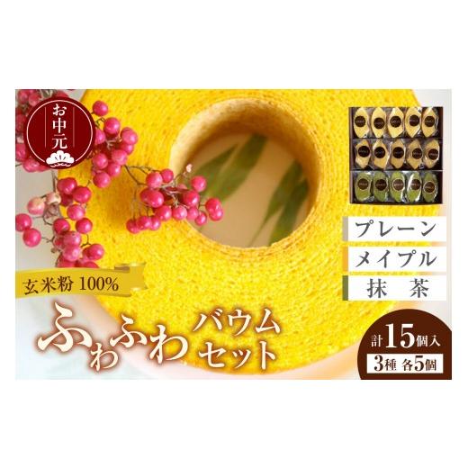 ふるさと納税 焼菓子・チョコレート バウムクーヘン 愛知県 東浦町 お中元 内熨斗対応可能 ふわふわバウム セット お中元用