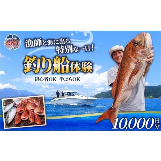 ふるさと納税 体験チケット 宮城県 塩竈市 漁師と行く釣船体験 利用券(10,000円分)|kt00001-40000 利用券10,000円分(寄附額 40000円)