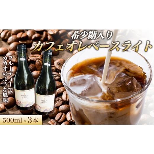 ふるさと納税 コーヒー 飲料 香川県 高松市 希少糖入りカフェオレベースライト 500ml 3本 カフェオレベース コーヒーベース カフェオレ コーヒー 珈琲 濃縮カ…