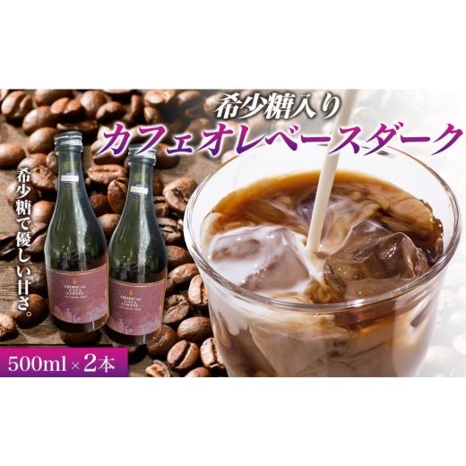 ふるさと納税 コーヒー 飲料 香川県 高松市 希少糖入りカフェオレベースダーク 500ミリリットル 2本 カフェオレベース コーヒーベース カフェオレ コーヒー 珈…