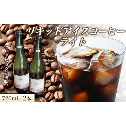 ふるさと納税 コーヒー 飲料 香川県 高松市 リキッドアイスコーヒーライト 720ミリリットル 2本 リキッドアイスコーヒー コーヒー 珈琲 アイスコーヒー カフェ…