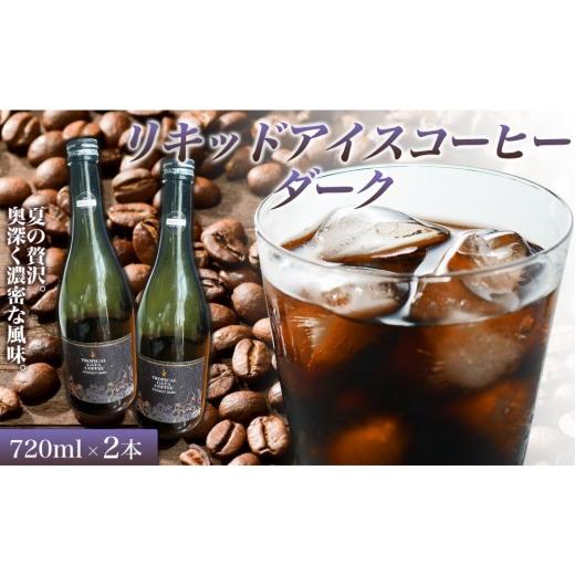 ふるさと納税 コーヒー 飲料 香川県 高松市 リキッドアイスコーヒーダーク 720ミリリットル 2本 カフェオレベース コーヒーベース カフェオレ コーヒー 珈琲 …