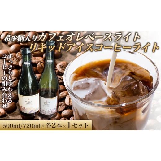 ふるさと納税 コーヒー 飲料 香川県 高松市 希少糖入りカフェオレベースライト 500ミリリットル リキッドアイスコーヒーライト 720ミリリットル 各2本 1セッ…