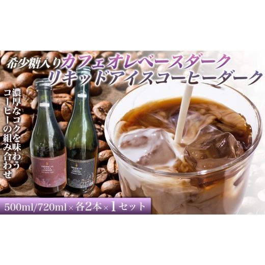 ふるさと納税 コーヒー 飲料 香川県 高松市 希少糖入りカフェオレベースダーク 500ミリリットル リキッドアイスコーヒーダーク 720ミリリットル 各2本 1セッ…