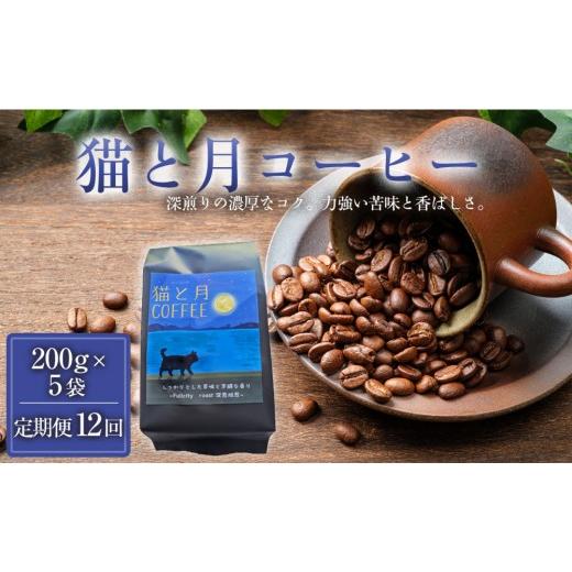 ふるさと納税 コーヒー コーヒー豆 香川県 高松市  定期便全12回 猫と月コーヒー（深煎りブレンド）200g×5袋 1セット コーヒー豆 珈琲豆 深煎り焙煎 コーヒー…_1