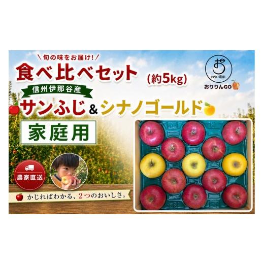 ふるさと納税 りんご 長野県 伊那市 りんご サンふじ シナノゴールド 食べ比べ 信州伊那谷産 農家直送 サンふじ&シナノゴールド 家庭用 りんご 約5kg おりい…