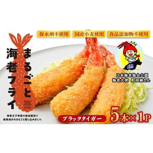 ふるさと納税 エビ・カニ等 エビ 群馬県 玉村町 まるごと海老フライ 5本×1P エビフライ 冷凍 えび 無保水 ブラックタイガー 海老善
