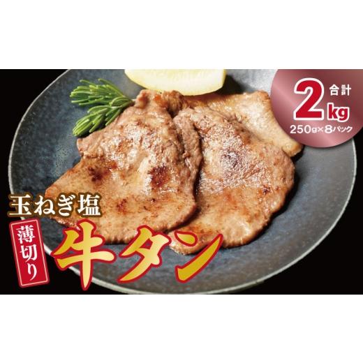ふるさと納税 牛肉 タン 大阪府 泉佐野市 薄切り 特製玉ねぎ塩ダレ2kg 精肉 牛タン 牛肉 焼肉用 薄切り 訳あり 小分け