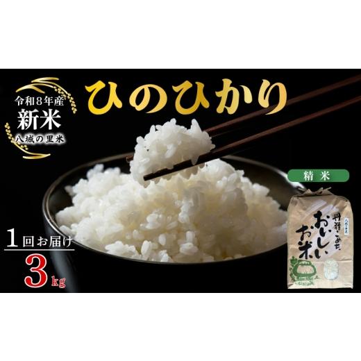ふるさと納税 米 ヒノヒカリ 山口県 下関市 令和8年産先行予約 1回お届け ひのひかり 精米 3kg 1回お届け 精米 3kg