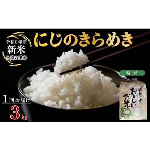 ふるさと納税 米 山口県 下関市 令和8年産先行予約 1回お届け にじのきらめき 精米 3kg 1回お届け 精米 3kg