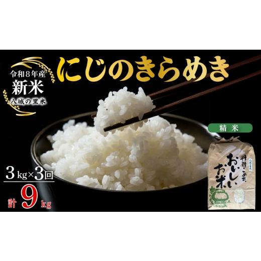 ふるさと納税 米 山口県 下関市 令和8年産先行予約 定期便 3ヶ月 にじのきらめき 精米 3kg 計9kg 定期便 3ヶ月 精米 3kg