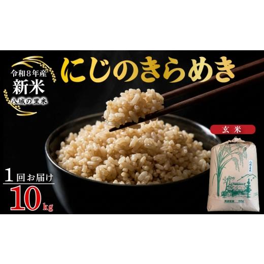ふるさと納税 米 山口県 下関市 令和8年産先行予約 1回お届け にじのきらめき 玄米 10kg 1回お届け 玄米 10kg