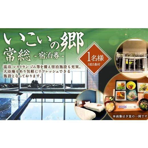 ふるさと納税 イベントやチケット等 茨城県 守谷市 いこいの郷 常総 宿泊券(1泊2食付き)1名様分|宿泊券 宿泊 宿 旅行 観光 券 チケット 茨城県 守谷市