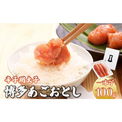 ふるさと納税 魚貝類 明太子 福岡県 那珂川市 明太子 博多あごおとし 100g まるきた水産 100g