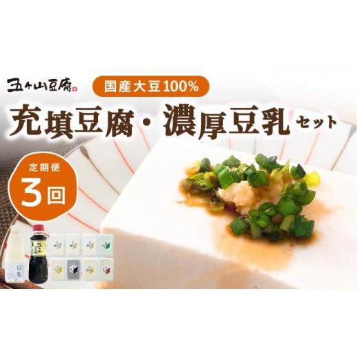 ふるさと納税 加工品等 豆腐 福岡県 那珂川市 定期便・全3回 濃厚なめらか 五ヶ山豆腐 充填豆腐・濃厚豆乳 セット 定期便・全3回