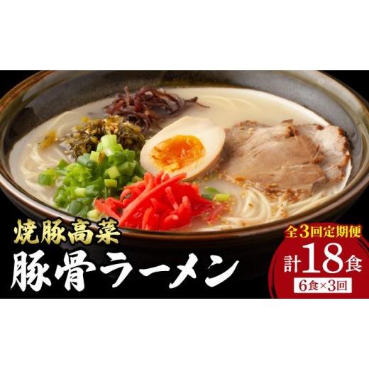ふるさと納税 ラーメン とんこつ 福岡県 那珂川市 定期便・全3回 焼豚高菜生ラーメン とんこつラーメン 6食セット 定期便・全3回