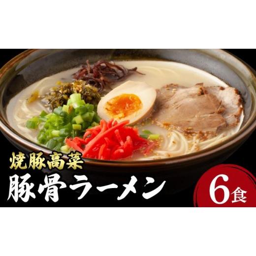 ふるさと納税 ラーメン とんこつ 福岡県 那珂川市 焼豚高菜生ラーメン とんこつラーメン 6食セット 通常配送