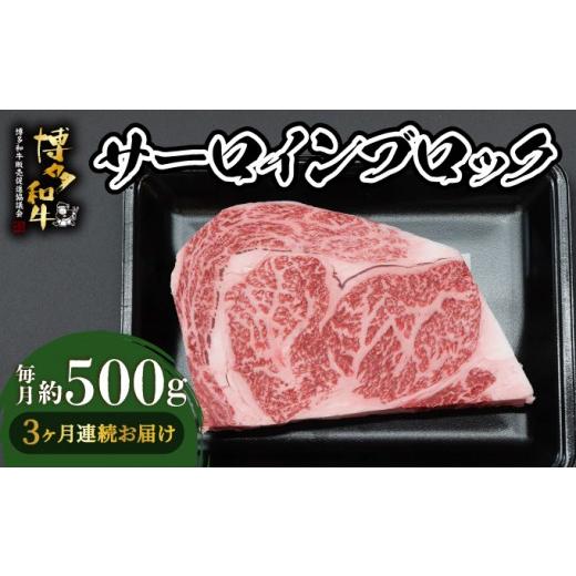 ふるさと納税 牛肉 サーロイン 福岡県 那珂川市 寄附額改定↓ 定期便・全3回 博多和牛 サーロインブロック 約500g 定期便・全3回