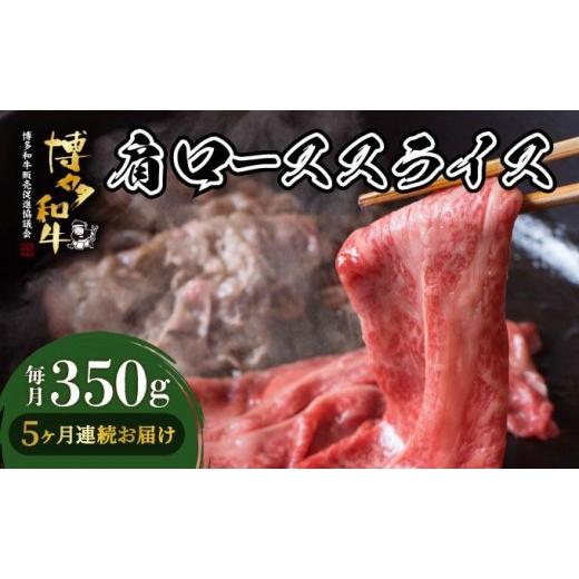 ふるさと納税 牛肉 ロース 福岡県 那珂川市 寄附額改定↓ 定期便・全5回 博多和牛 肩ローススライス 約350g 定期便・全5回