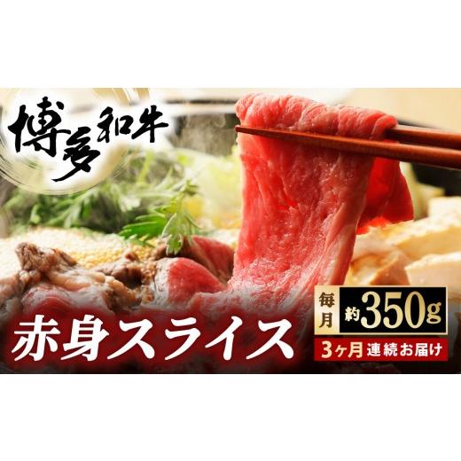 ふるさと納税 牛肉 モモ 福岡県 那珂川市 寄附額改定↓ 定期便・全3回 博多和牛 赤身スライス 約350g 約350g 定期便・全3回