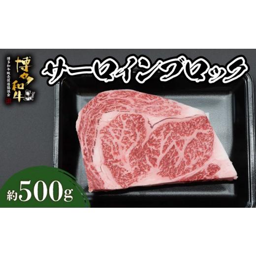 ふるさと納税 牛肉 サーロイン 福岡県 那珂川市 寄附額改定↓ 博多和牛 サーロインブロック 約500g 通常配送