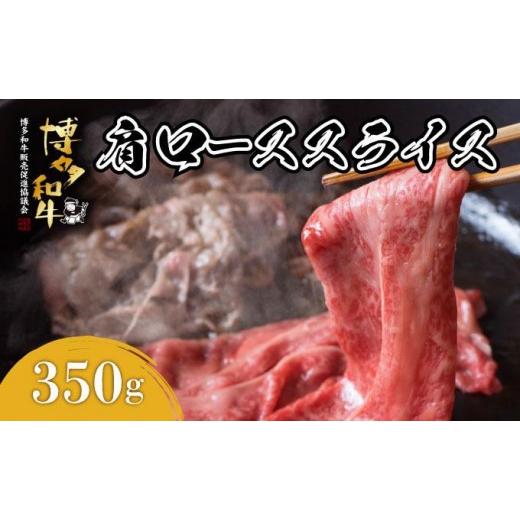 ふるさと納税 牛肉 ロース 福岡県 那珂川市 寄附額改定↓ 博多和牛 肩ローススライス 約350g 通常配送