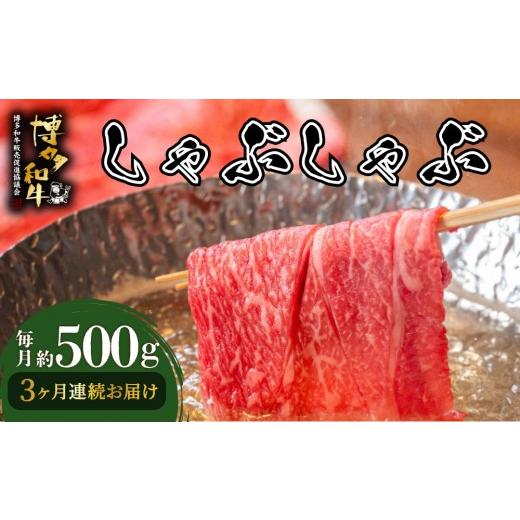 ふるさと納税 牛肉 しゃぶしゃぶ 福岡県 那珂川市 寄附額改定↓ 定期便・全3回 博多和牛 しゃぶしゃぶ 約500g 約500g 定期便全3回