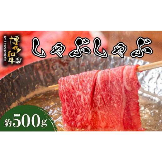 ふるさと納税 牛肉 しゃぶしゃぶ 福岡県 那珂川市 寄附額改定↓ 博多和牛 しゃぶしゃぶ 約500g 約500g 通常配送