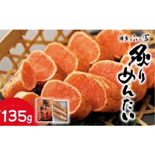 ふるさと納税 魚貝類 明太子 福岡県 那珂川市 炙りめんたいこ 135g 135g