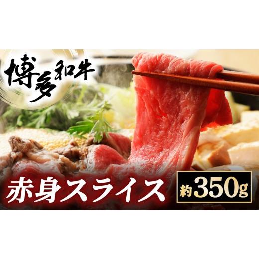 ふるさと納税 牛肉 福岡県 那珂川市 寄附額改定↓ 博多和牛 赤身スライス 約350g 約350g 通常配送